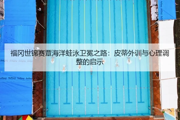 fu-gang-shi-jin-sai-tan-hai-yang-wa-yong-wei-mian-zhi-lu-pi-di-wai-xun-yu-xin-li-tiao-zheng-de-qi-shi-2-690.jpg