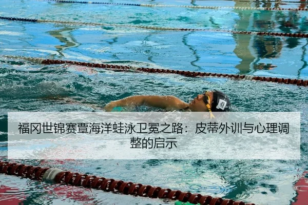 fu-gang-shi-jin-sai-tan-hai-yang-wa-yong-wei-mian-zhi-lu-pi-di-wai-xun-yu-xin-li-tiao-zheng-de-qi-shi-3-696.jpg