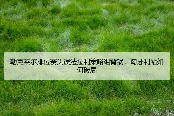 lei-ke-lai-er-pai-wei-sai-shi-wu-fa-la-li-ce-lve-zu-bei-guo-xiong-ya-li-zhan-ru-he-po-ju-2-185.jpg