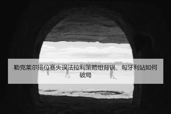 lei-ke-lai-er-pai-wei-sai-shi-wu-fa-la-li-ce-lve-zu-bei-guo-xiong-ya-li-zhan-ru-he-po-ju-3-839.jpg