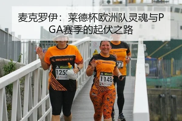 麦克罗伊：莱德杯欧洲队灵魂与PGA赛季的起伏之路