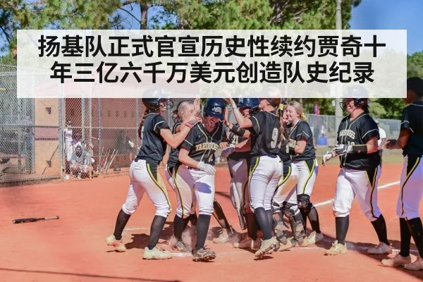 扬基队正式官宣历史性续约贾奇十年三亿六千万美元创造队史纪录