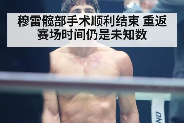 穆雷髋部手术顺利结束 重返赛场时间仍是未知数
