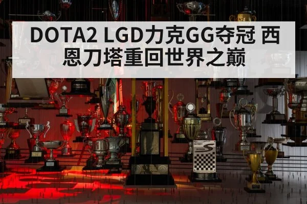 DOTA2 LGD力克GG夺冠 西恩刀塔重回世界之巅