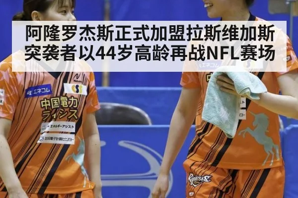 阿隆罗杰斯正式加盟拉斯维加斯突袭者以44岁高龄再战NFL赛场