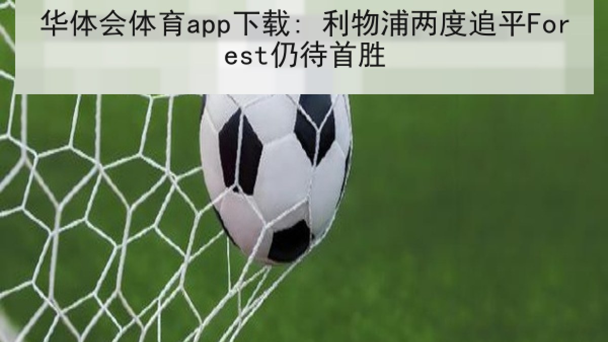 华体会体育app下载: 利物浦两度追平Forest仍待首胜