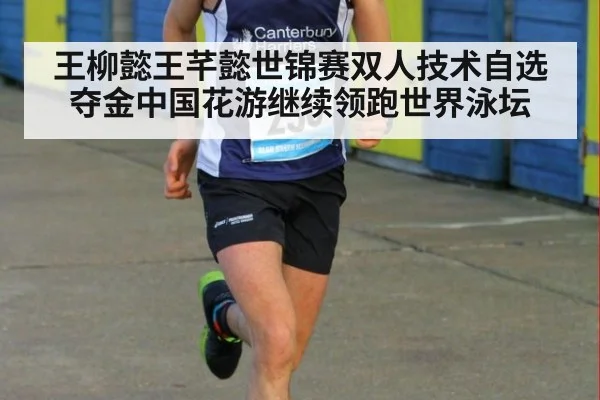 王柳懿王芊懿世锦赛双人技术自选夺金中国花游继续领跑世界泳坛