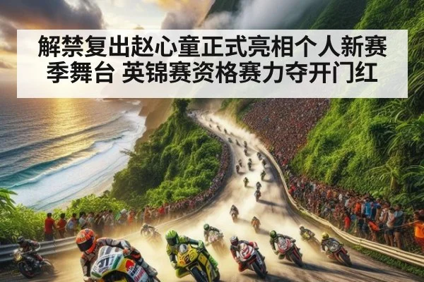 解禁复出赵心童正式亮相个人新赛季舞台 英锦赛资格赛力夺开门红