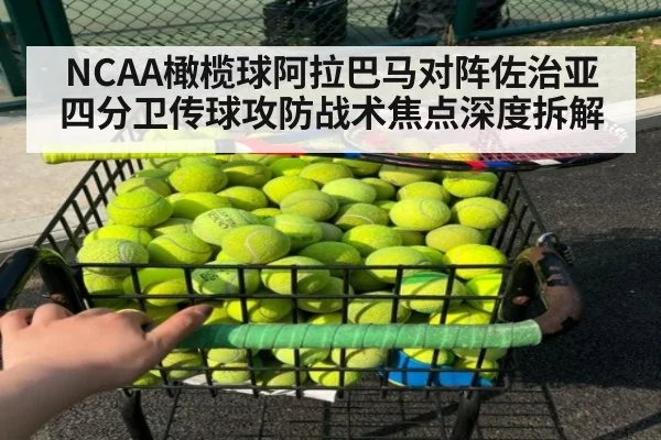 NCAA橄榄球阿拉巴马对阵佐治亚四分卫传球攻防战术焦点深度拆解