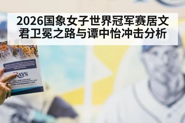 2026国象女子世界冠军赛居文君卫冕之路与谭中怡冲击分析