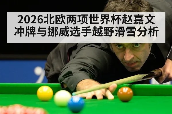 2026北欧两项世界杯赵嘉文冲牌与挪威选手越野滑雪分析