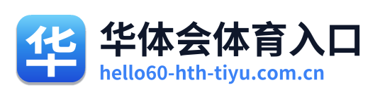 华体会体育入口